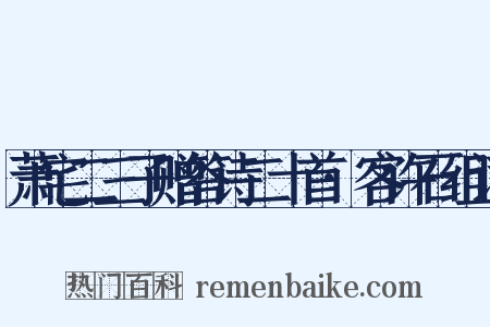 萧宅二三子赠答诗二十首·客许石组词是什么意思的图片